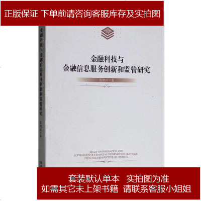 金融科技浪潮下的金融信息服务 创新、监管与未来