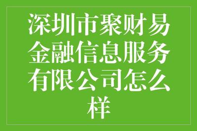深圳市聚财易金融信息服务 开启财富增值的新时代