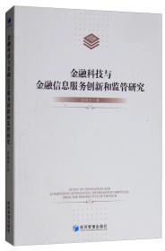 金融科技浪潮下金融信息服务的创新路径与监管框架研究