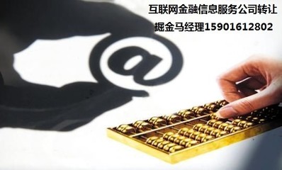 低价转让“互联网”金融信息服务公司 机会与风险全解析