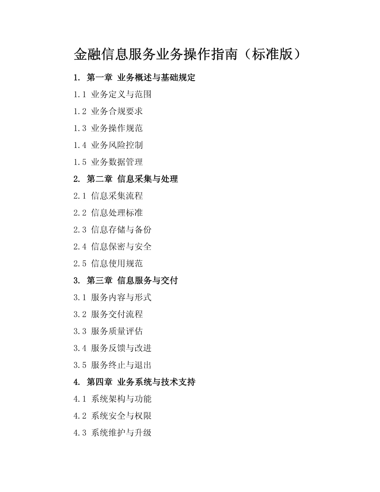 金融信息服务业务操作指南（标准版）
