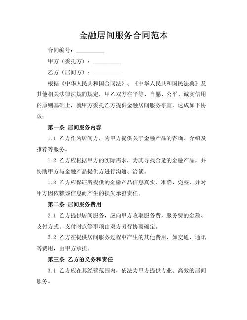 金融居间服务合同范本